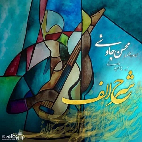 شرح الف از محسن چاوشی شرح الف از محسن چاوشی