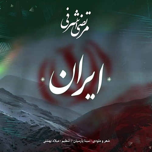 ایران از مرتضی اشرفی ایران از مرتضی اشرفی