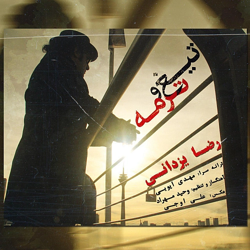 تیغ و ترمه از رضا یزدانی