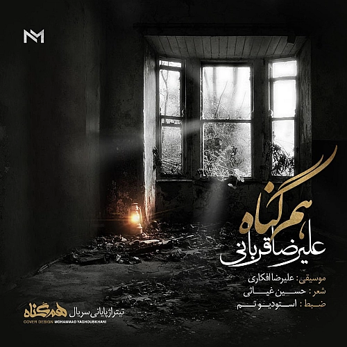 هم گناه از علیرضا قربانی هم گناه از علیرضا قربانی