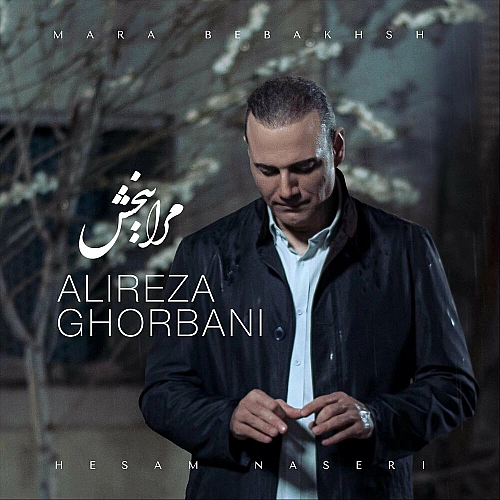 مرا ببخش از علیرضا قربانی مرا ببخش از علیرضا قربانی
