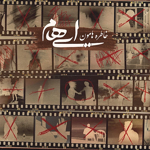خاطره هامون از ایهام خاطره هامون از ایهام