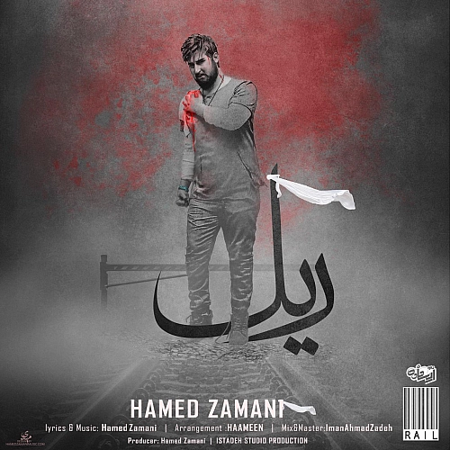 ریل از حامد زمانی ریل از حامد زمانی