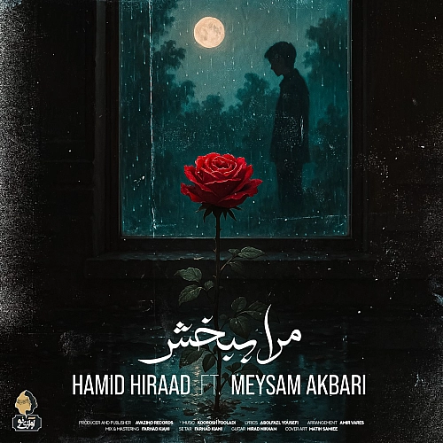 مرا ببخش از حمید هیراد