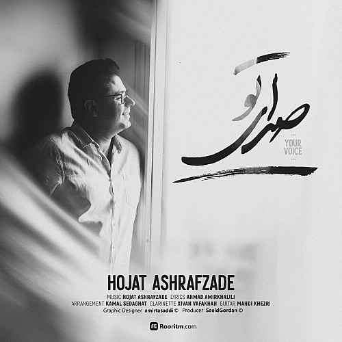 صدای تو از حجت اشرف زاده