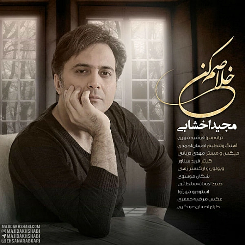 خلاصم کن از مجید اخشابی خلاصم کن از مجید اخشابی