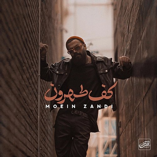 کف تهرون از معین زد