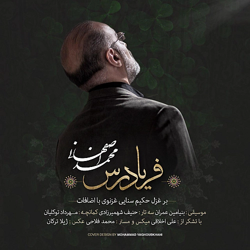 فریاد رس از محمد اصفهانی فریاد رس از محمد اصفهانی