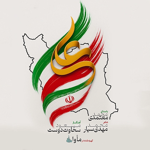 ایران علی از محمد معتمدی