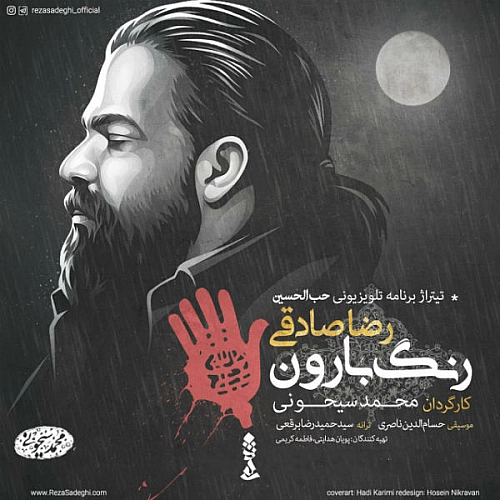 رنگ بارون از رضا صادقی رنگ بارون از رضا صادقی