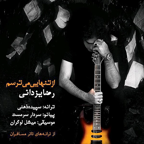 از تنهایی میترسم از رضا یزدانی از تنهایی میترسم از رضا یزدانی