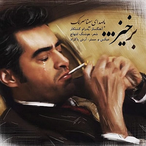 برخیز (شهرزاد) از سینا سرلک برخیز (شهرزاد) از سینا سرلک