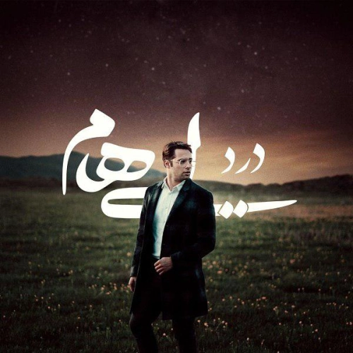 درد از ایهام درد از ایهام