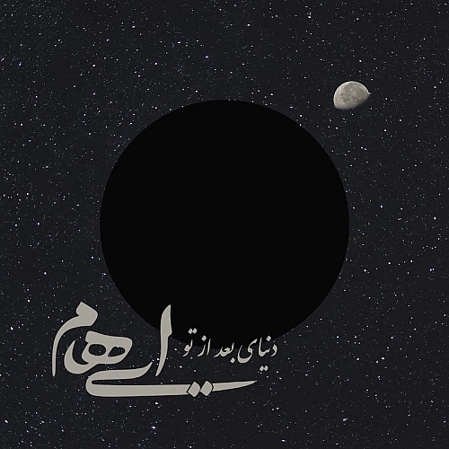 دنیای بعد از تو از ایهام دنیای بعد از تو از ایهام
