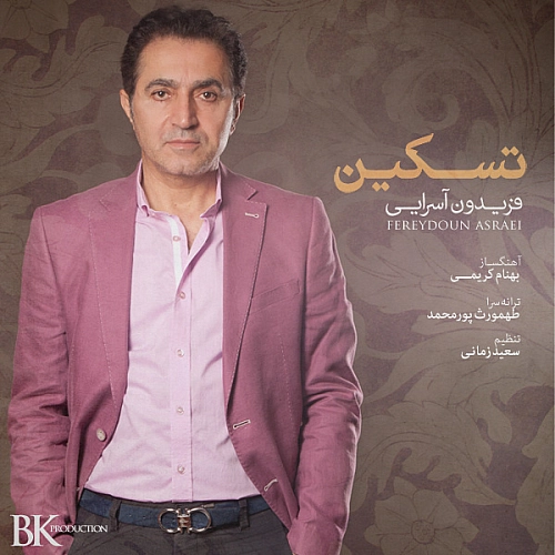 تسکین از فریدون آسرایی تسکین از فریدون آسرایی