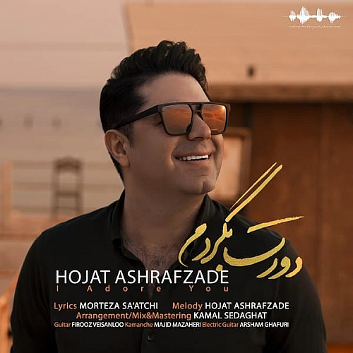 دورت بگردم از حجت اشرف زاده دورت بگردم از حجت اشرف زاده