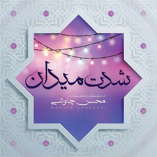 شدت میدان از محسن چاوشی شدت میدان از محسن چاوشی