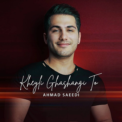 خیلی قشنگی تو از احمد سعیدی خیلی قشنگی تو از احمد سعیدی