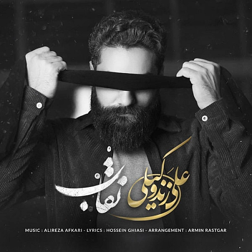 نقاب از علی زند وکیلی نقاب از علی زند وکیلی