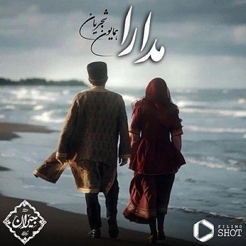 مدارا از همایون شجریان مدارا از همایون شجریان