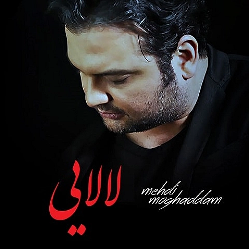 لالایی از مهدی مقدم لالایی از مهدی مقدم