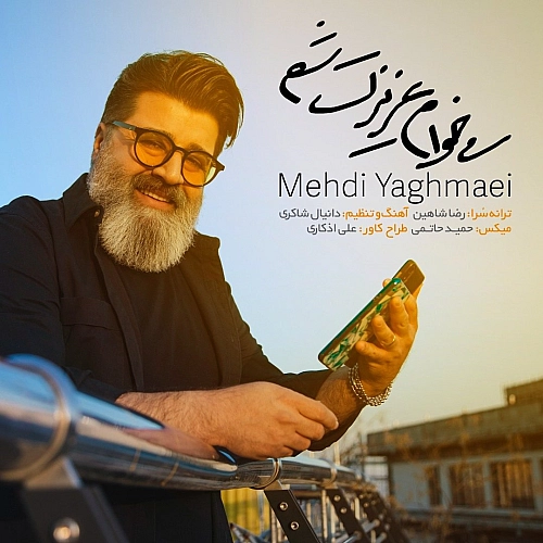 میخوام عزیزت شم از مهدی یغمایی میخوام عزیزت شم از مهدی یغمایی