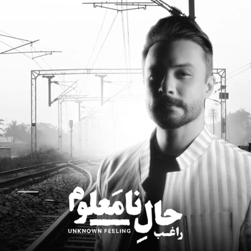 حال نامعلوم از راغب حال نامعلوم از راغب