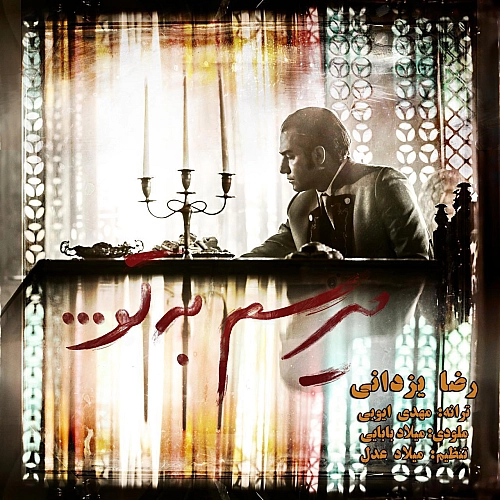 میرسم به تو از رضا یزدانی