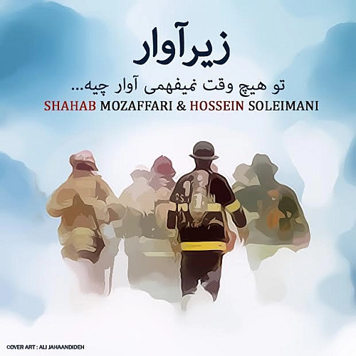 زیر آوار از شهاب مظفری زیر آوار از شهاب مظفری