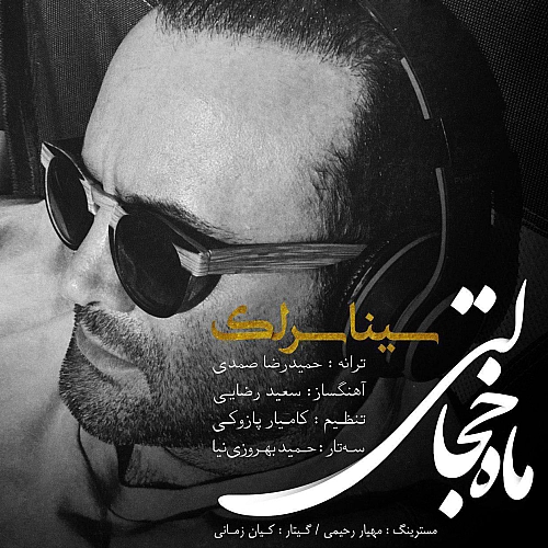 ماه خجالتی از سینا سرلک ماه خجالتی از سینا سرلک