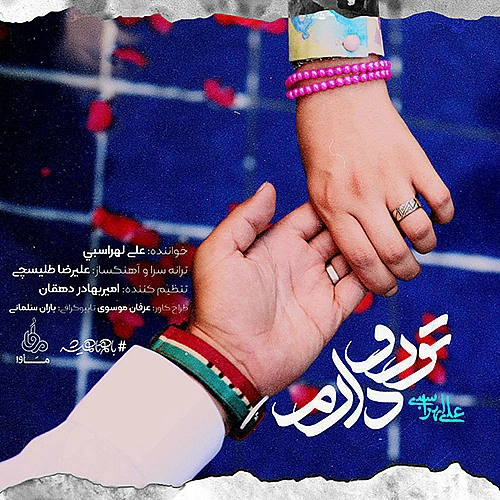تو رو دارم از علی لهراسبی