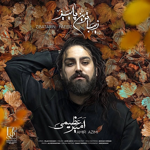 زیباترین پاییز از امیر عظیمی