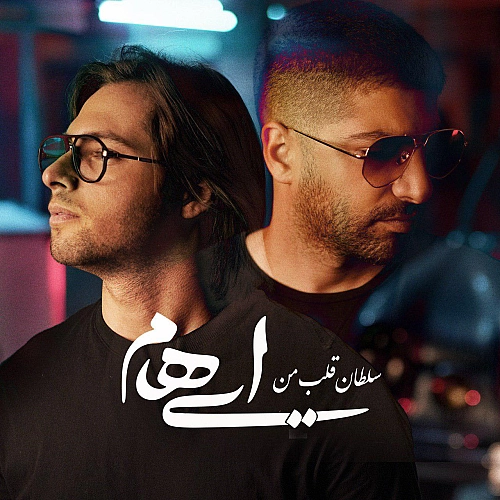 سلطان قلب من از ایهام سلطان قلب من از ایهام
