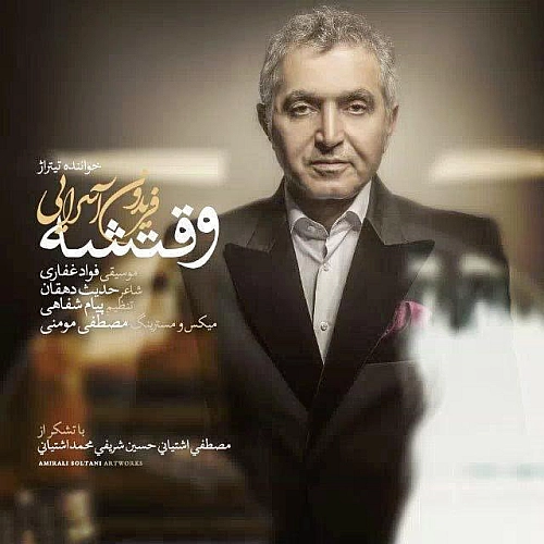 وقتشه از فریدون آسرایی وقتشه از فریدون آسرایی