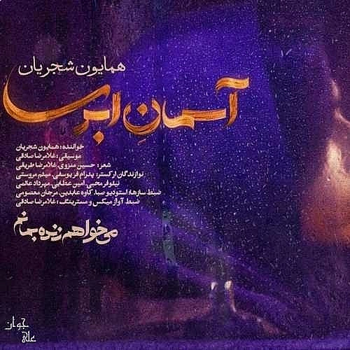 آسمان ابری از همایون شجریان آسمان ابری از همایون شجریان