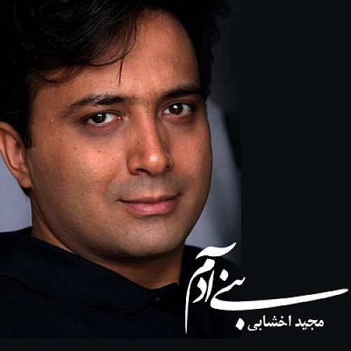 بنی آدم از مجید اخشابی بنی آدم از مجید اخشابی