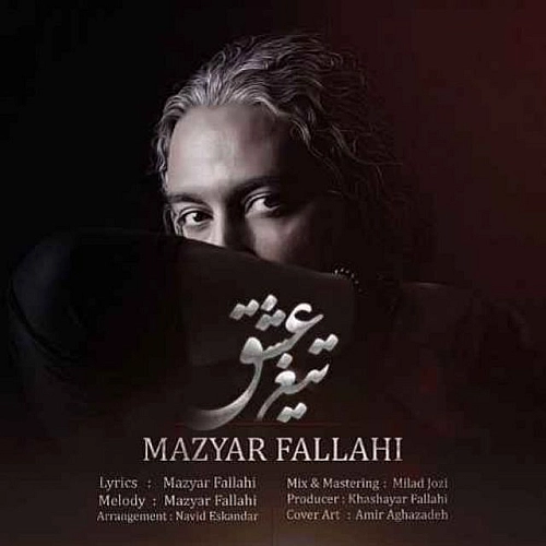 تیغه عشق از مازیار فلاحی تیغه عشق از مازیار فلاحی