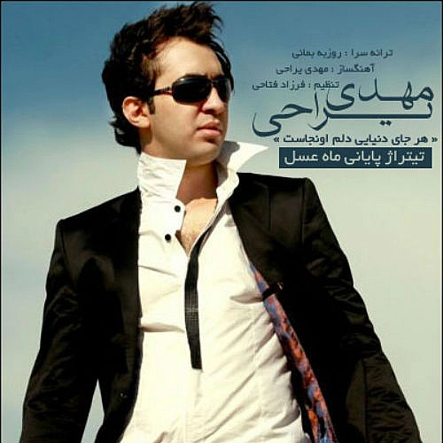 هر جای دنیایی دلم اونجاست از مهدی یراحی هر جای دنیایی دلم اونجاست از مهدی یراحی