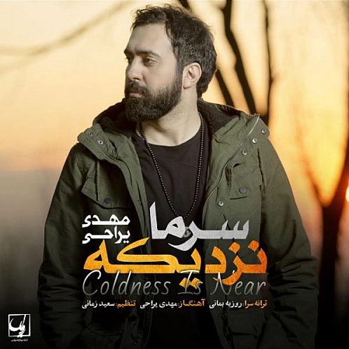 سرما نزدیکه از مهدی یراحی