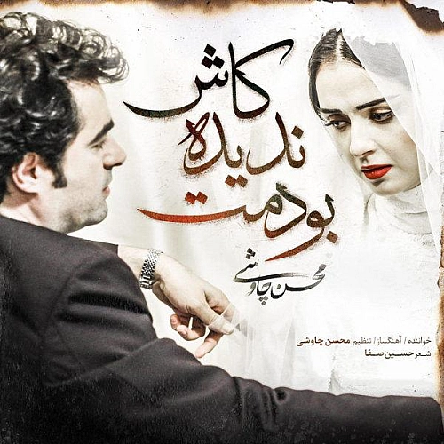 کاش ندیده بودمت از محسن چاوشی کاش ندیده بودمت از محسن چاوشی