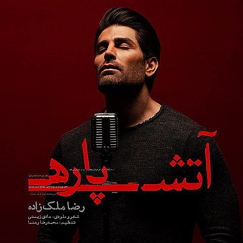 آتش پاره از رضا ملک زاده