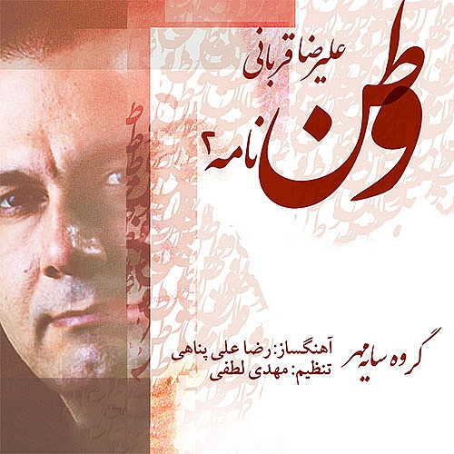 وطن نامه 2 از علیرضا قربانی وطن نامه 2 از علیرضا قربانی