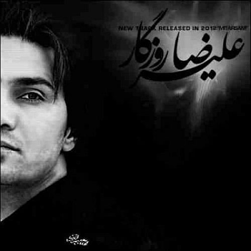 میترسم از علیرضا روزگار میترسم از علیرضا روزگار