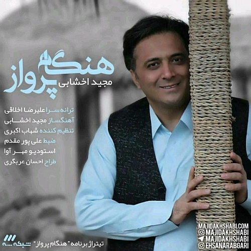 هنگامه پرواز از مجید اخشابی هنگامه پرواز از مجید اخشابی