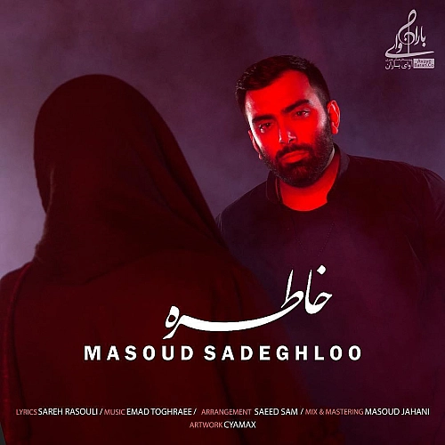 خاطره از مسعود صادقلو خاطره از مسعود صادقلو