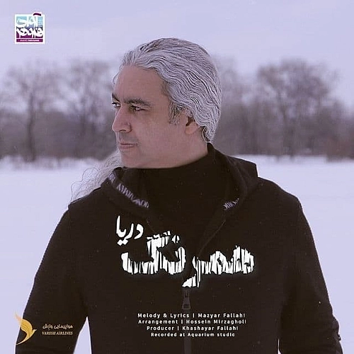 هم رنگ دریا از مازیار فلاحی