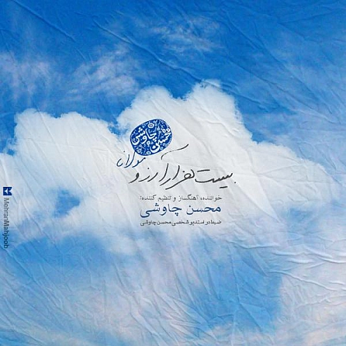 بیست هزار آرزو از محسن چاوشی بیست هزار آرزو از محسن چاوشی