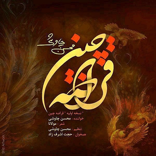 قراضه چین (ورژن جدید) از محسن چاوشی قراضه چین (ورژن جدید) از محسن چاوشی