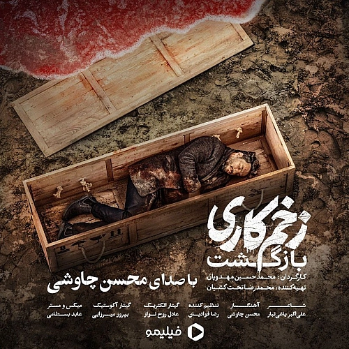 زخم کاری از محسن چاوشی زخم کاری از محسن چاوشی
