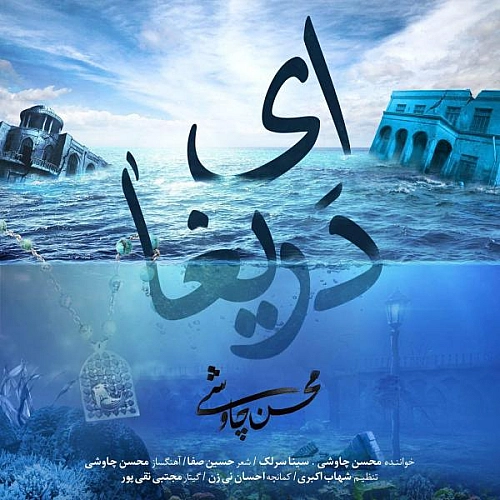 ای دریغا از محسن چاوشی